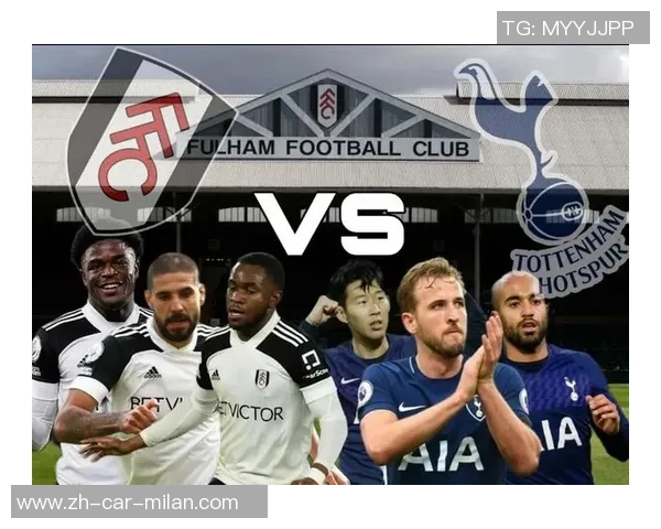 热刺主场迎战富勒姆争夺英超积分榜关键战役